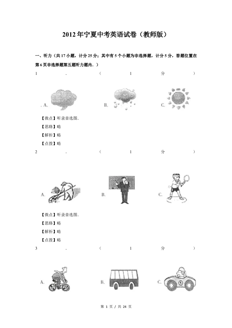 2012年宁夏中考英语试题及答案_中考真题_3.英语中考真题2015-2024年_地区卷_宁夏中考英语08-21