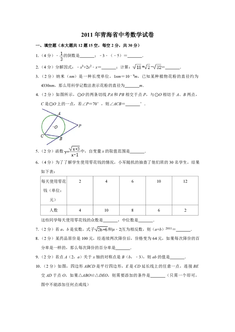 2011年青海省中考数学试卷原卷版_中考真题_2.数学中考真题2015-2024年_地区卷_青海数学10-21_PDF版（赠送）