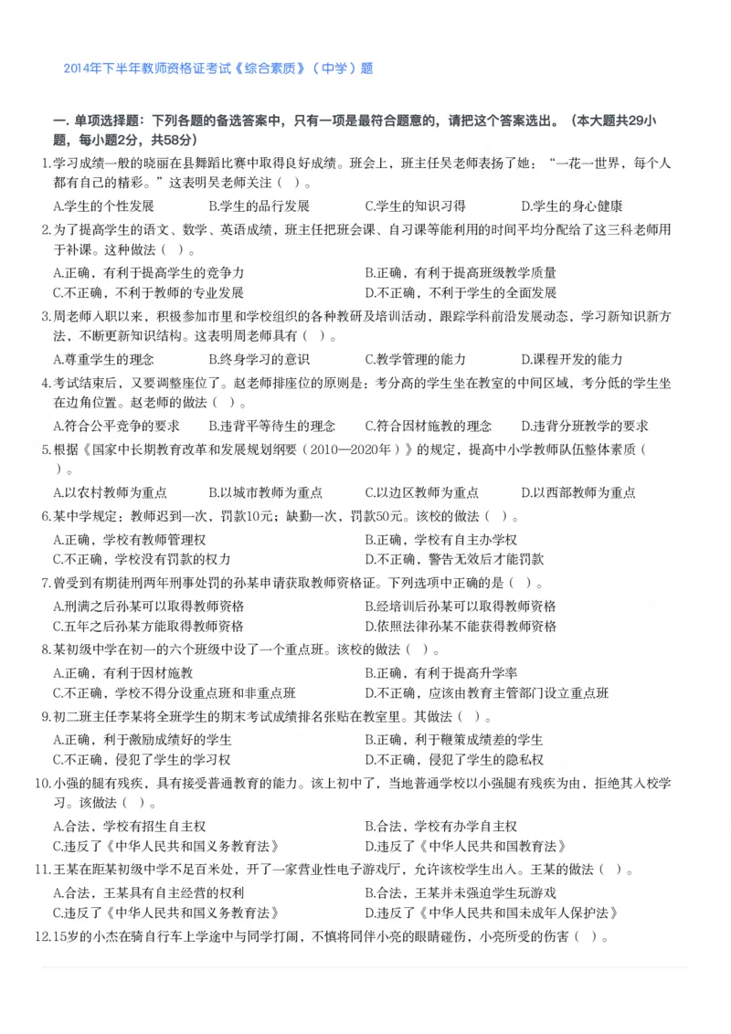2014年下半年教师资格证考试《综合素质》（中学）题_4-教培资料-26年最新资料-同步更新_初中高中教资_2025下中学教资笔试_05科一科二题库类_中学真题_1、中学-综合素质