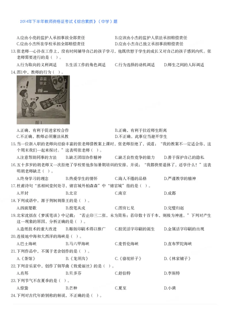 2014年下半年教师资格证考试《综合素质》（中学）题_4-教培资料-26年最新资料-同步更新_初中高中教资_2025下中学教资笔试_05科一科二题库类_中学真题_1、中学-综合素质