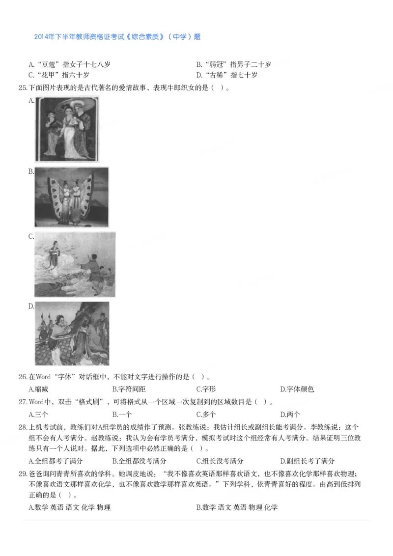 2014年下半年教师资格证考试《综合素质》（中学）题_4-教培资料-26年最新资料-同步更新_初中高中教资_2025下中学教资笔试_05科一科二题库类_中学真题_1、中学-综合素质
