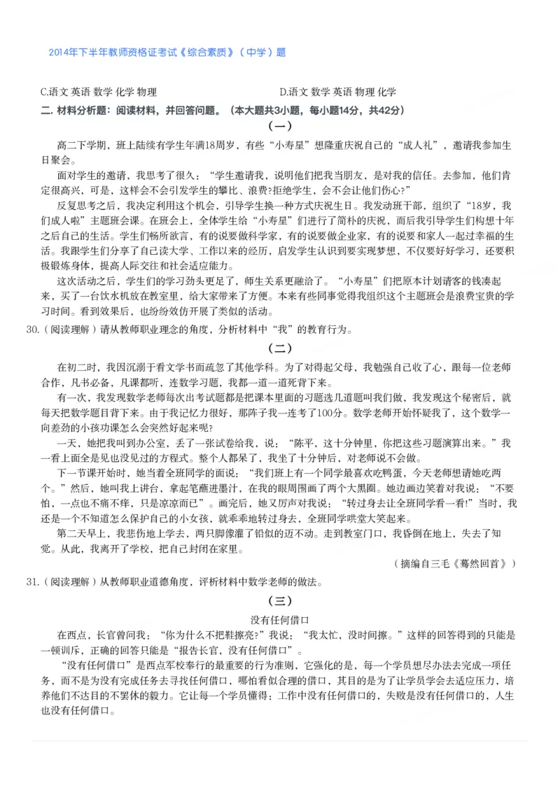 2014年下半年教师资格证考试《综合素质》（中学）题_4-教培资料-26年最新资料-同步更新_初中高中教资_2025下中学教资笔试_05科一科二题库类_中学真题_1、中学-综合素质