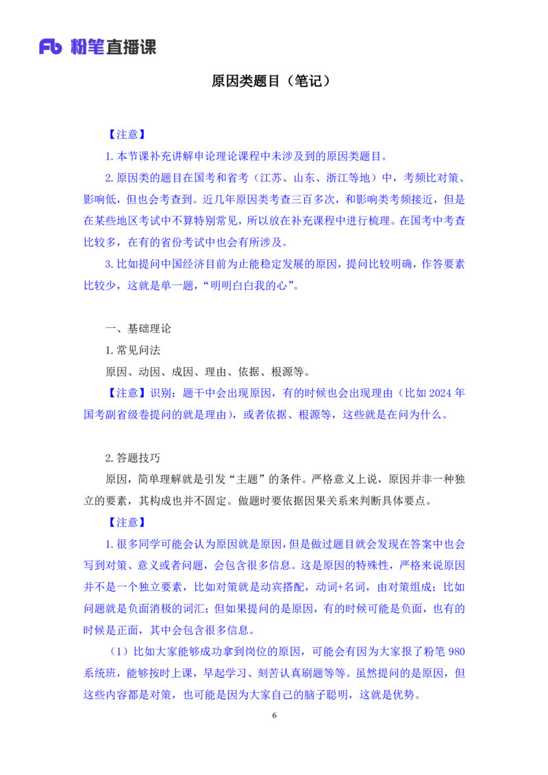 2024.06.21+原因类题目+宁然然（讲义+笔记）（笔试系统班图书大礼包：2025国考）_2026考公资料_（10）粉笔_2025粉笔国考省考980（课＋笔记）_粉笔980（25多省）_5.申论早课_讲义笔记