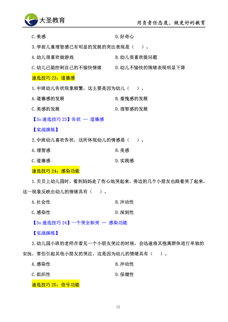 幼儿园保教3S+7S技巧班专属题本(（资料持续更新中......）)_教资_大圣26上蒙题技巧通用网课（中小幼）_00大圣蒙题技巧_幼儿园3s+7s技巧班资料
