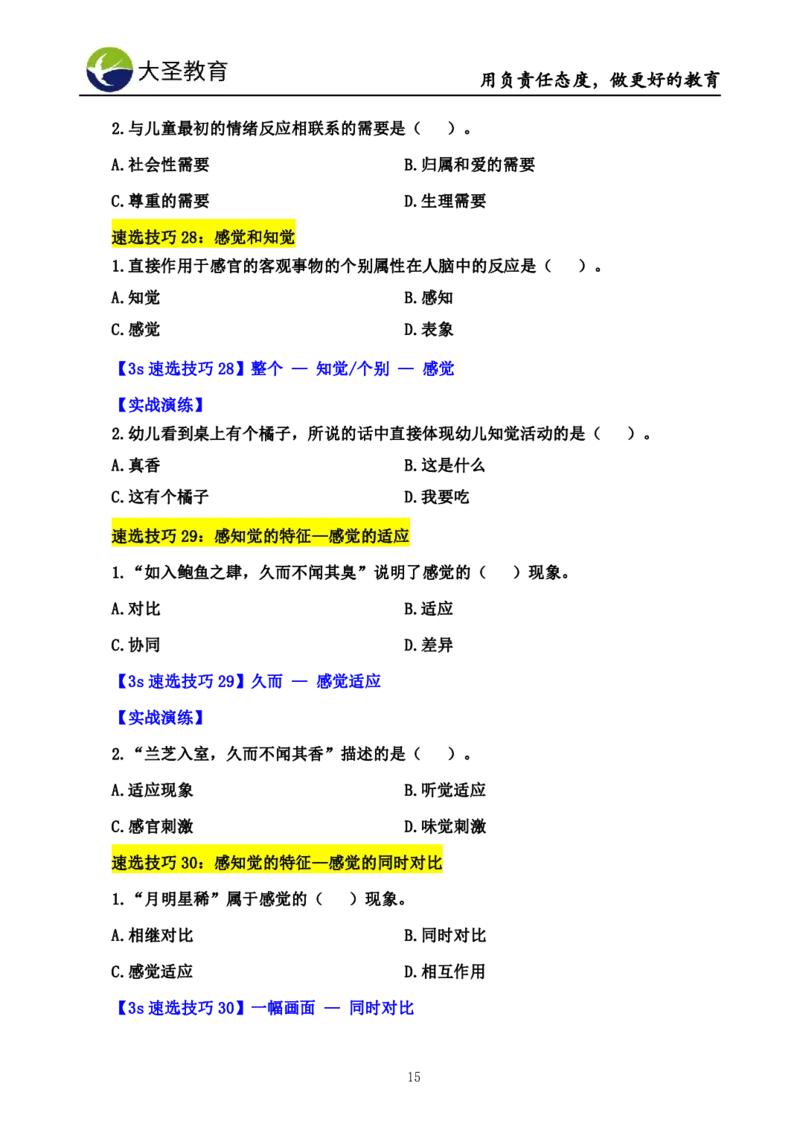 幼儿园保教3S+7S技巧班专属题本(（资料持续更新中......）)_教资_大圣26上蒙题技巧通用网课（中小幼）_00大圣蒙题技巧_幼儿园3s+7s技巧班资料