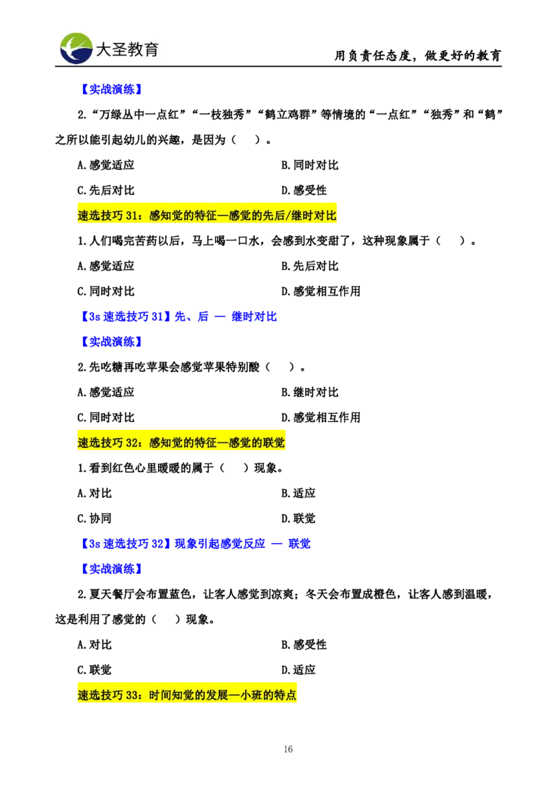 幼儿园保教3S+7S技巧班专属题本(（资料持续更新中......）)_教资_大圣26上蒙题技巧通用网课（中小幼）_00大圣蒙题技巧_幼儿园3s+7s技巧班资料
