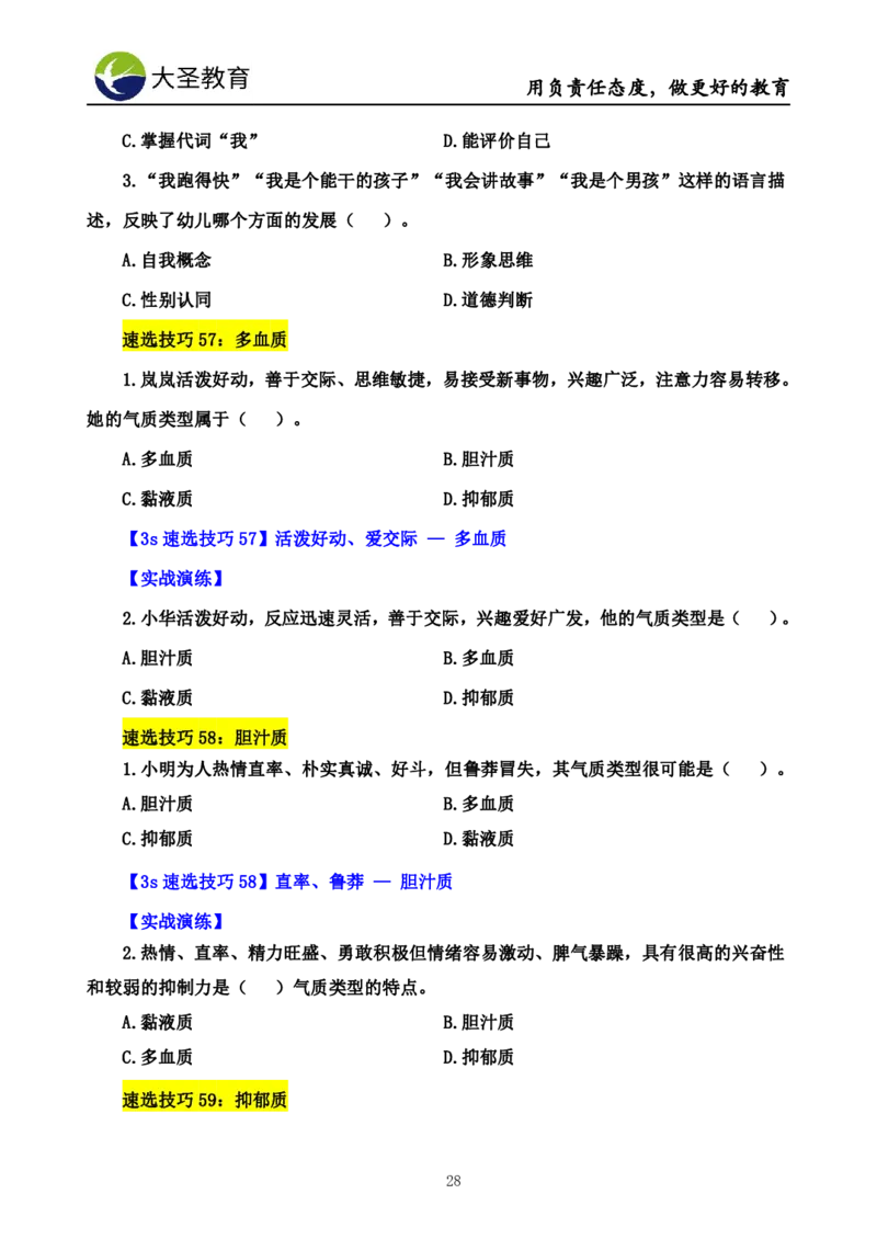 幼儿园保教3S+7S技巧班专属题本(（资料持续更新中......）)_教资_大圣26上蒙题技巧通用网课（中小幼）_00大圣蒙题技巧_幼儿园3s+7s技巧班资料