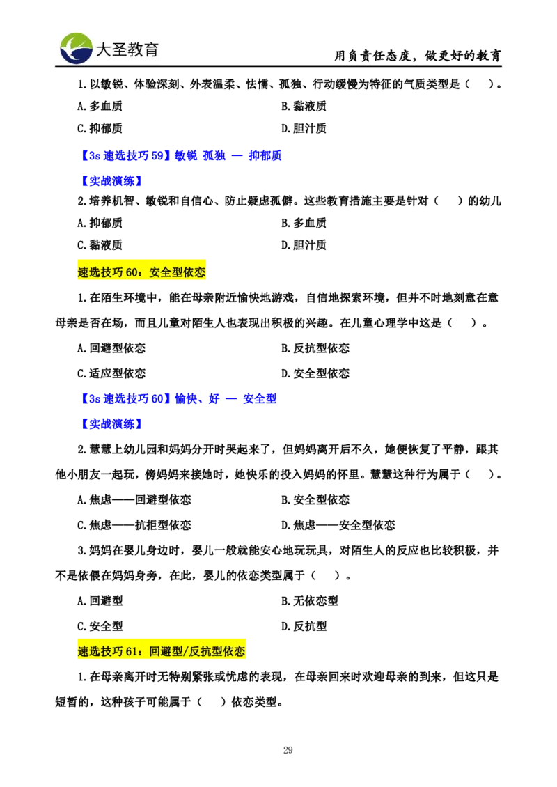 幼儿园保教3S+7S技巧班专属题本(（资料持续更新中......）)_教资_大圣26上蒙题技巧通用网课（中小幼）_00大圣蒙题技巧_幼儿园3s+7s技巧班资料