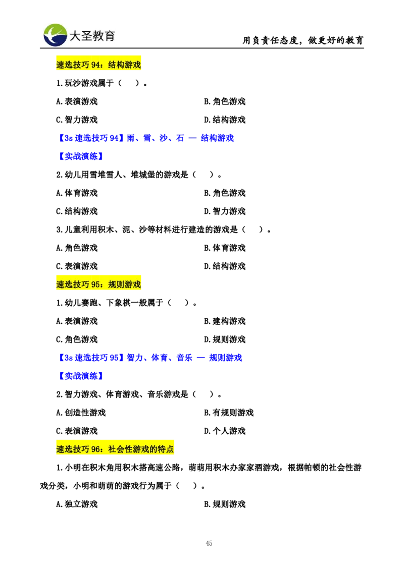 幼儿园保教3S+7S技巧班专属题本(（资料持续更新中......）)_教资_大圣26上蒙题技巧通用网课（中小幼）_00大圣蒙题技巧_幼儿园3s+7s技巧班资料