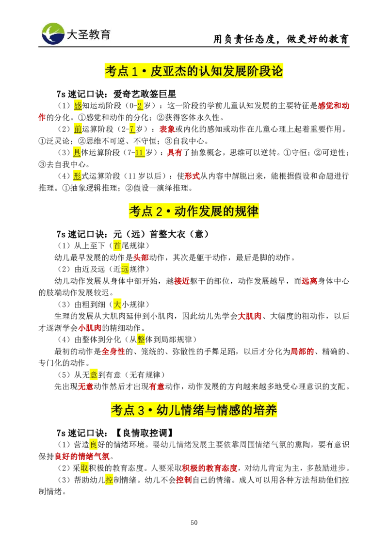 幼儿园保教3S+7S技巧班专属题本(（资料持续更新中......）)_教资_大圣26上蒙题技巧通用网课（中小幼）_00大圣蒙题技巧_幼儿园3s+7s技巧班资料
