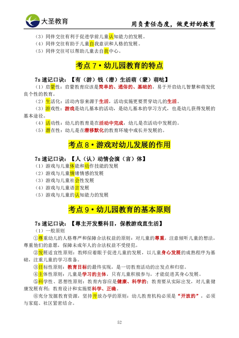 幼儿园保教3S+7S技巧班专属题本(（资料持续更新中......）)_教资_大圣26上蒙题技巧通用网课（中小幼）_00大圣蒙题技巧_幼儿园3s+7s技巧班资料