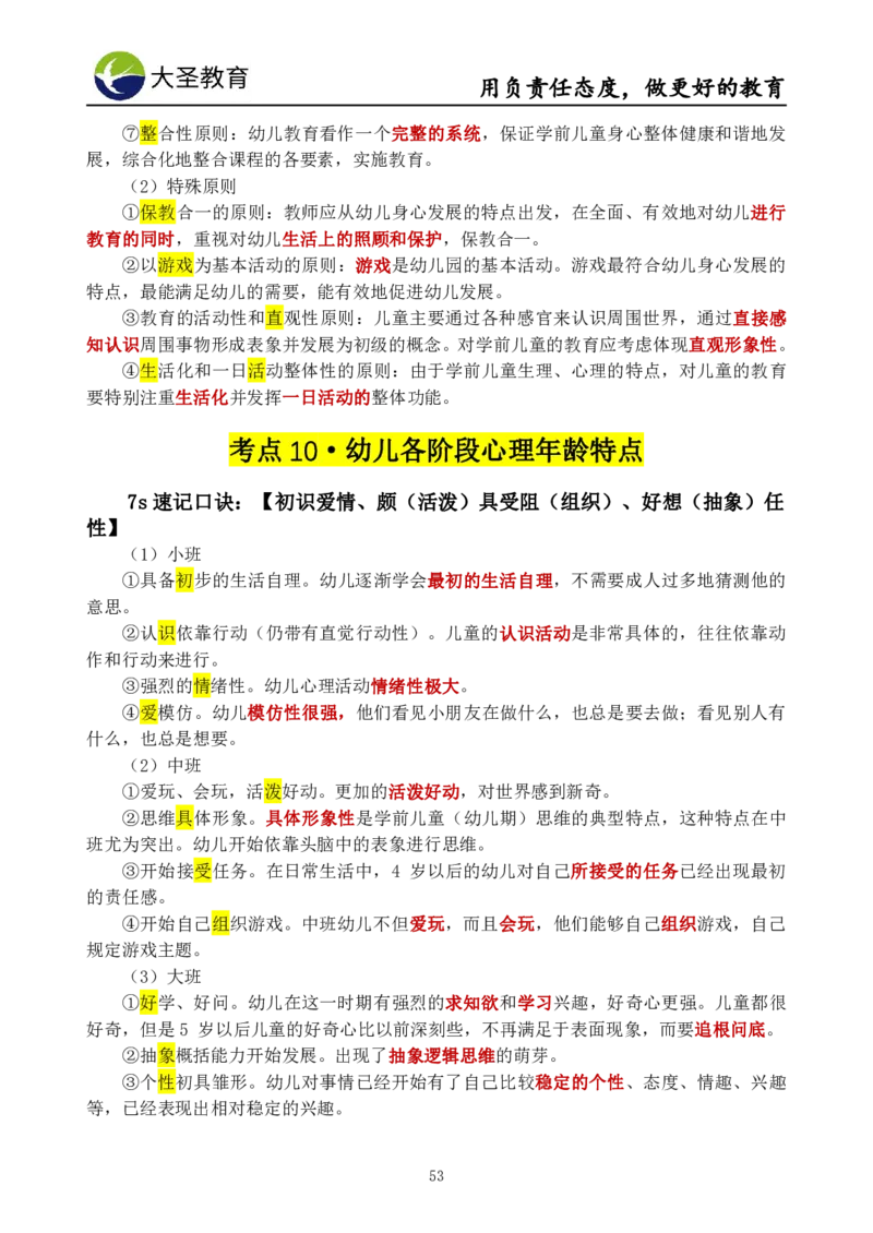 幼儿园保教3S+7S技巧班专属题本(（资料持续更新中......）)_教资_大圣26上蒙题技巧通用网课（中小幼）_00大圣蒙题技巧_幼儿园3s+7s技巧班资料