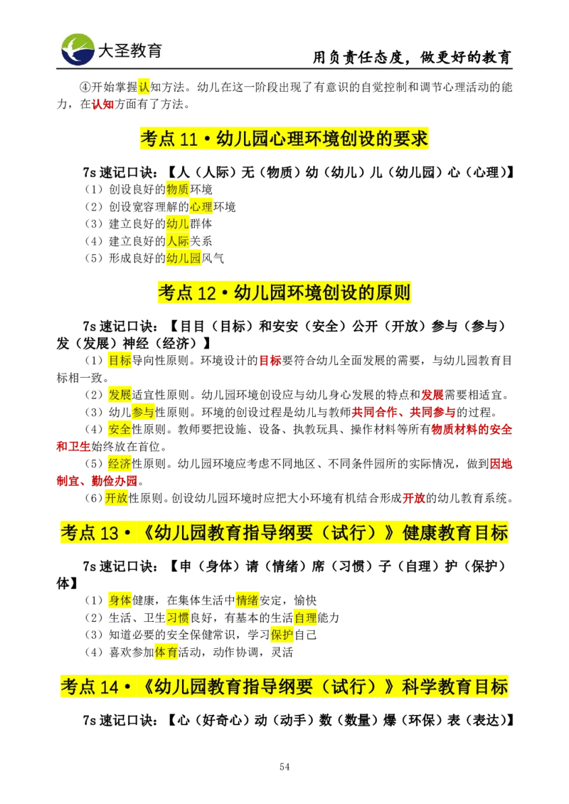 幼儿园保教3S+7S技巧班专属题本(（资料持续更新中......）)_教资_大圣26上蒙题技巧通用网课（中小幼）_00大圣蒙题技巧_幼儿园3s+7s技巧班资料