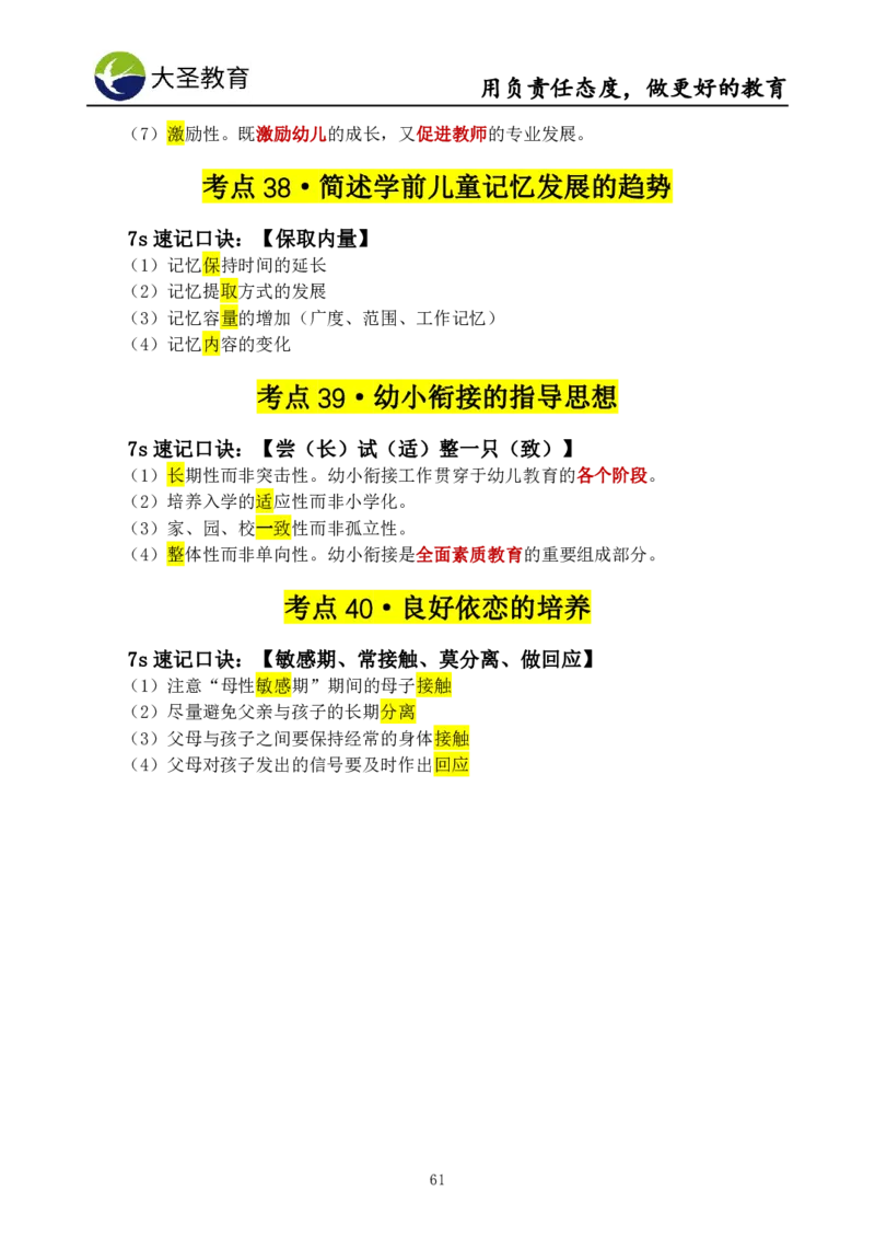 幼儿园保教3S+7S技巧班专属题本(（资料持续更新中......）)_教资_大圣26上蒙题技巧通用网课（中小幼）_00大圣蒙题技巧_幼儿园3s+7s技巧班资料