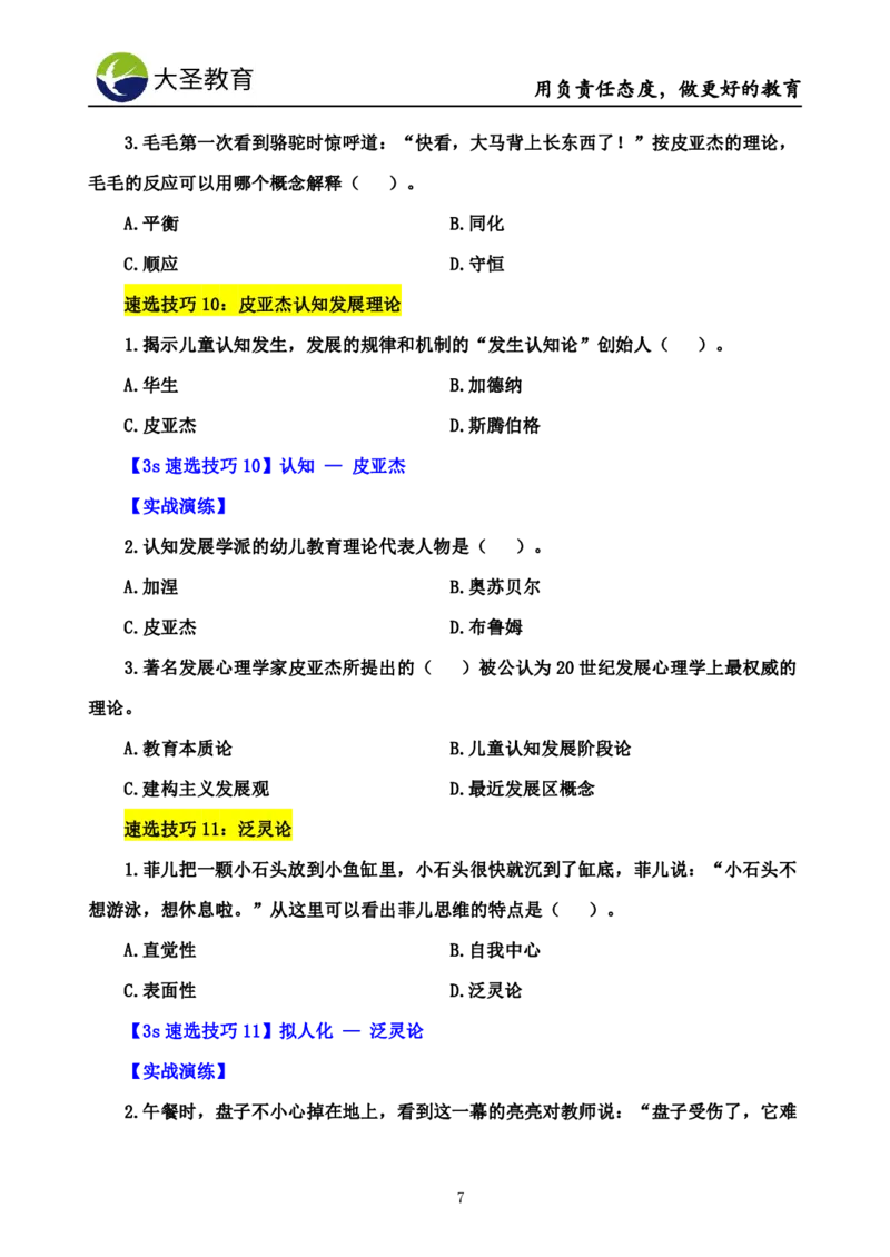 幼儿园保教3S+7S技巧班专属题本(（资料持续更新中......）)_教资_大圣26上蒙题技巧通用网课（中小幼）_00大圣蒙题技巧_幼儿园3s+7s技巧班资料