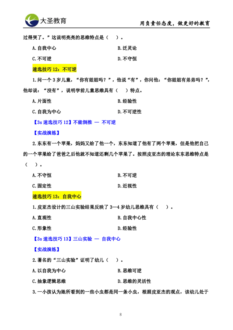 幼儿园保教3S+7S技巧班专属题本(（资料持续更新中......）)_教资_大圣26上蒙题技巧通用网课（中小幼）_00大圣蒙题技巧_幼儿园3s+7s技巧班资料