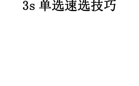 幼儿园保教3S+7S技巧班专属题本(（资料持续更新中......）)_教资_大圣26上蒙题技巧通用网课（中小幼）_00大圣蒙题技巧_幼儿园3s+7s技巧班资料