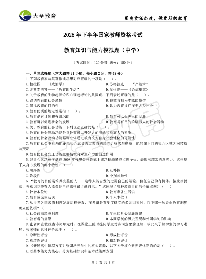 2025下中学教知模拟题（二）题目_4-教培资料-26年最新资料-同步更新_初中高中教资_2025下中学教资笔试_中学冲刺急救包_1.押题卷汇总_25下大圣中学押题