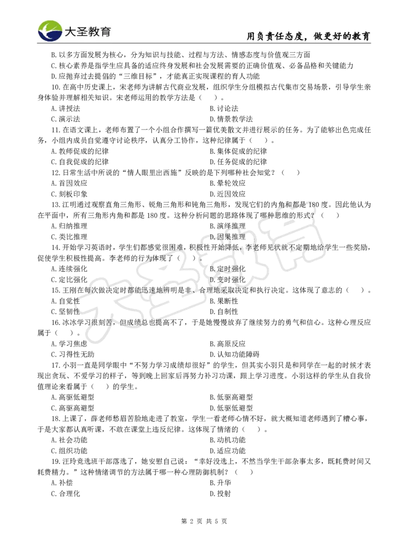 2025下中学教知模拟题（二）题目_4-教培资料-26年最新资料-同步更新_初中高中教资_2025下中学教资笔试_中学冲刺急救包_1.押题卷汇总_25下大圣中学押题