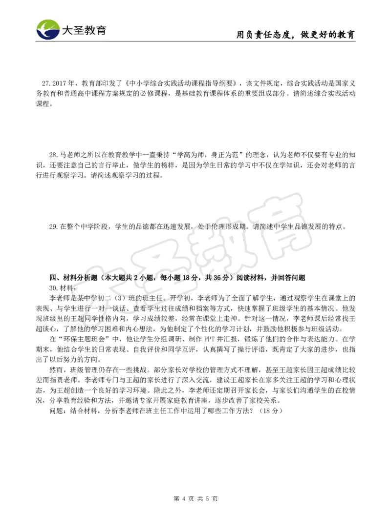 2025下中学教知模拟题（二）题目_4-教培资料-26年最新资料-同步更新_初中高中教资_2025下中学教资笔试_中学冲刺急救包_1.押题卷汇总_25下大圣中学押题