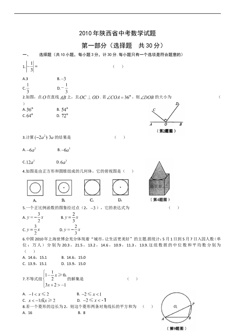 2010年陕西省中考数学试题及答案_中考真题_2.数学中考真题2015-2024年_地区卷_陕西数学08-22（陕西省统一试卷）