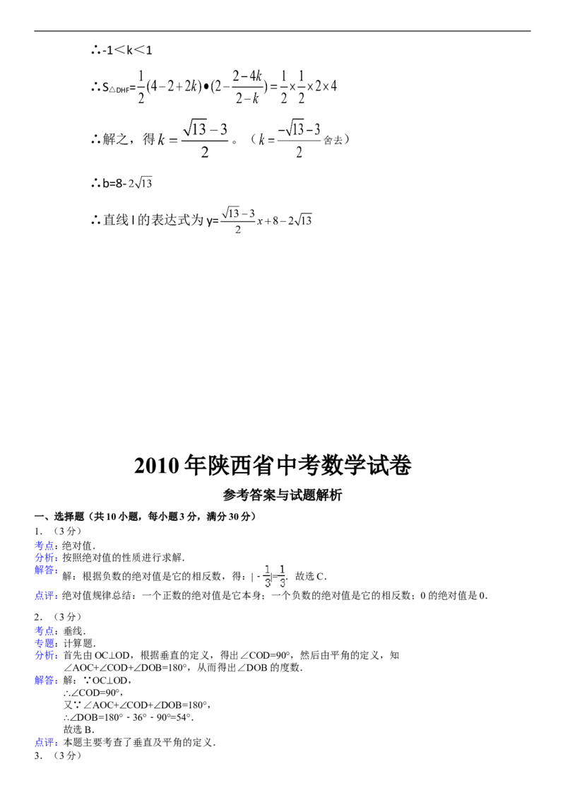 2010年陕西省中考数学试题及答案_中考真题_2.数学中考真题2015-2024年_地区卷_陕西数学08-22（陕西省统一试卷）
