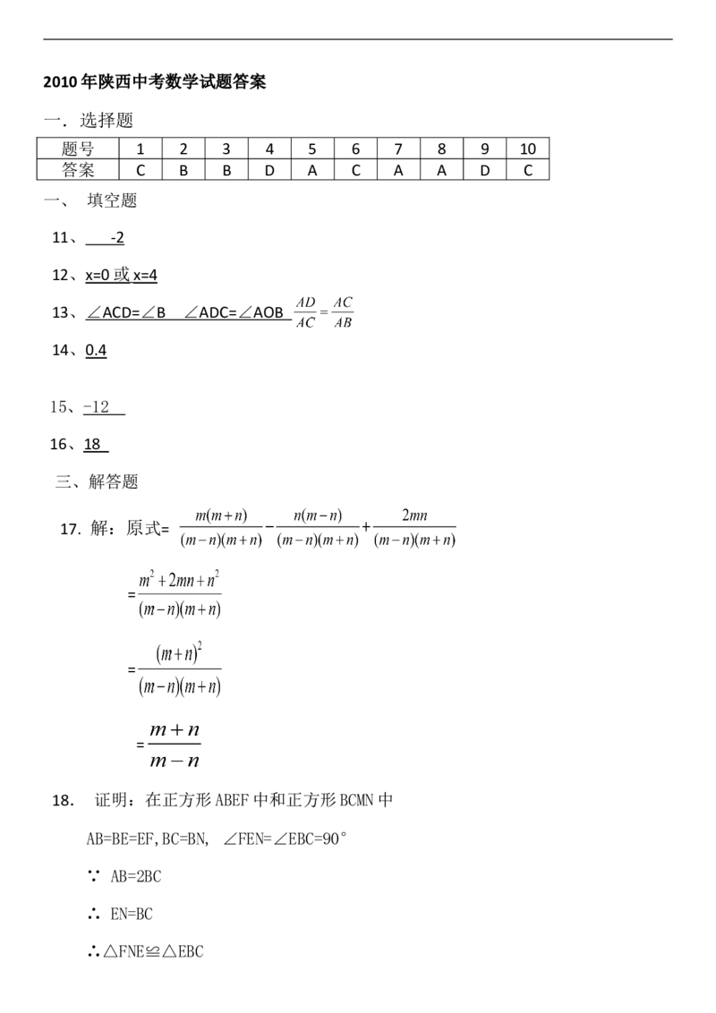 2010年陕西省中考数学试题及答案_中考真题_2.数学中考真题2015-2024年_地区卷_陕西数学08-22（陕西省统一试卷）