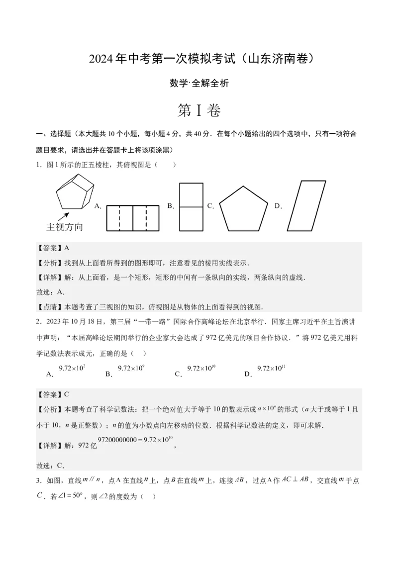 数学（山东济南卷）（全解全析）_2数学总复习_赠送：2024中考模拟题数学_一模_数学（山东济南卷）-2024年中考第一次模拟考试