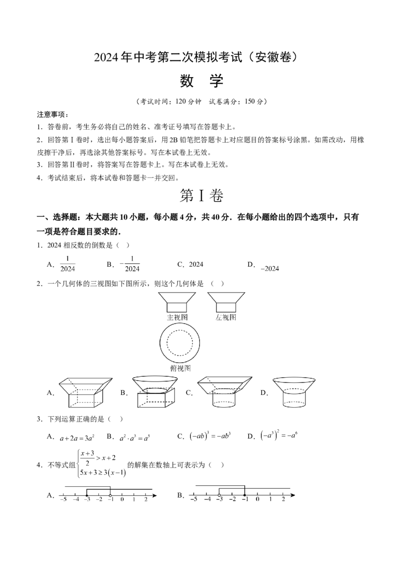 数学（安徽卷）（考试版A4）_2数学总复习_赠送：2024中考模拟题数学_二模_数学（安徽卷）-：2024年中考第二次模拟考试