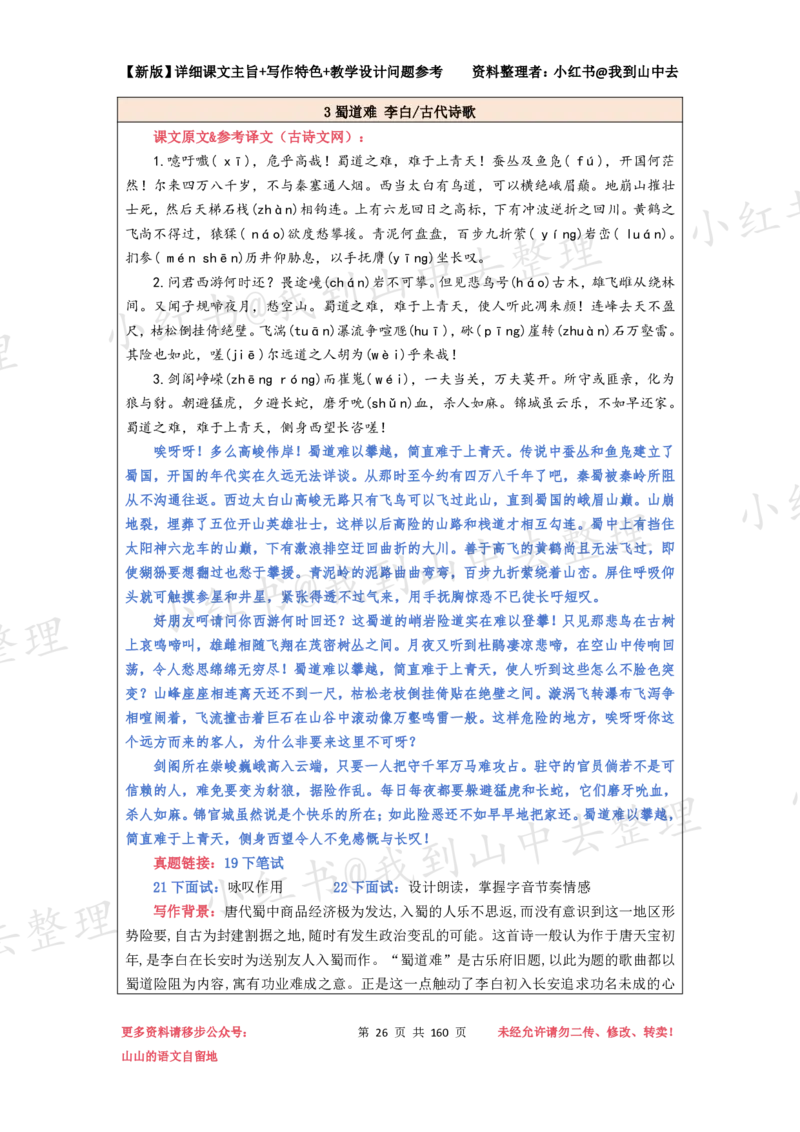 160页新版选择性必修下册课文梳理@我到山中去_4-教培资料-26年最新资料-同步更新_初中高中教资_03科三专项（进去保存报考的学科即可）_12小某书热门博主（高中语文）