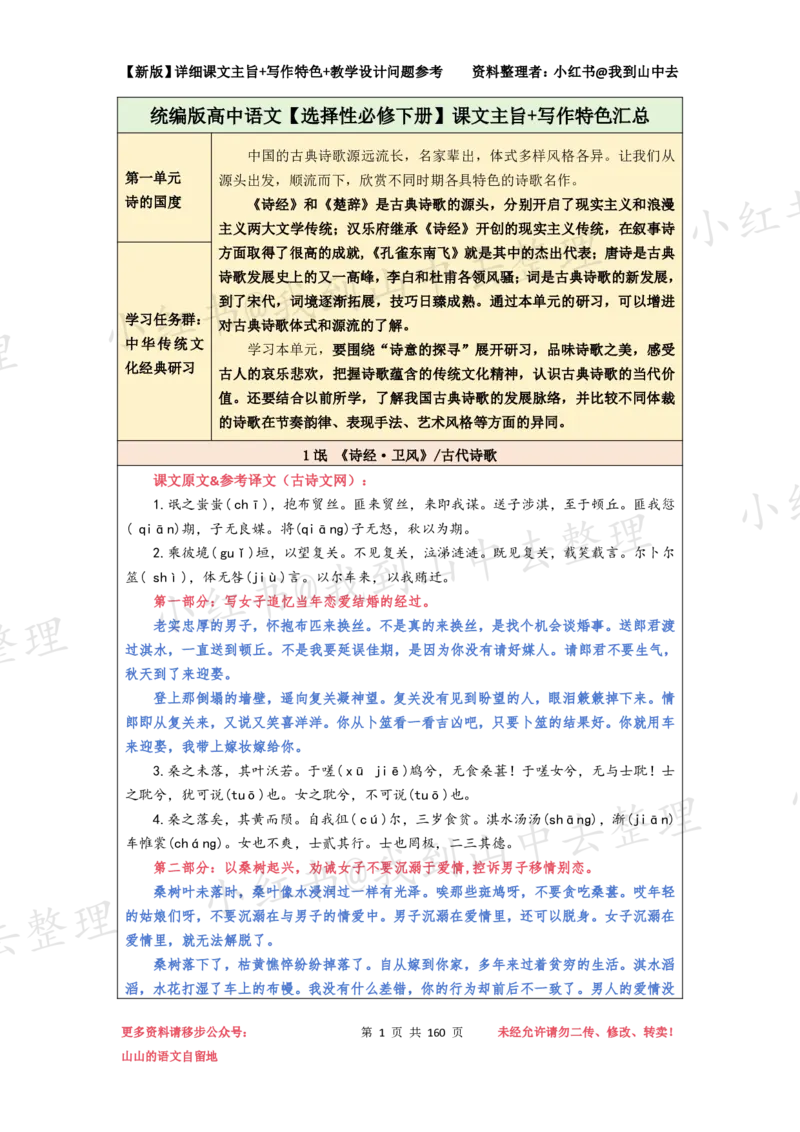 160页新版选择性必修下册课文梳理@我到山中去_4-教培资料-26年最新资料-同步更新_初中高中教资_03科三专项（进去保存报考的学科即可）_12小某书热门博主（高中语文）