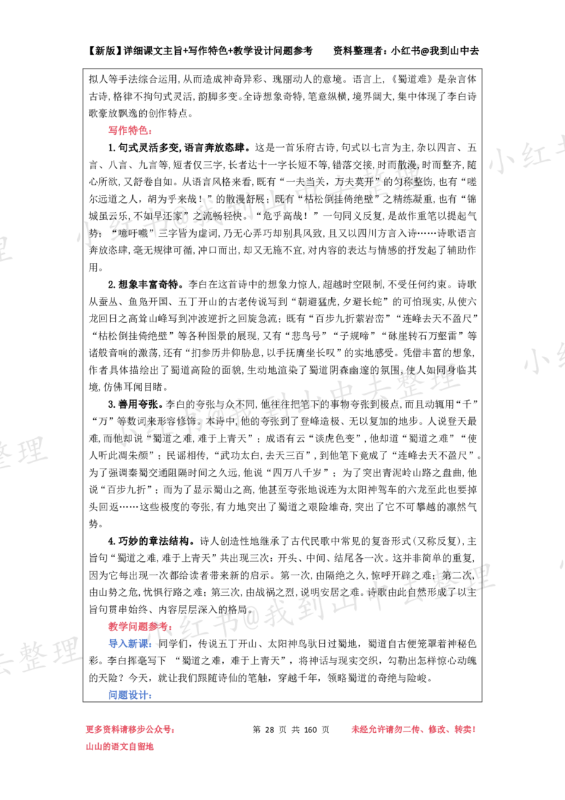 160页新版选择性必修下册课文梳理@我到山中去_4-教培资料-26年最新资料-同步更新_初中高中教资_03科三专项（进去保存报考的学科即可）_12小某书热门博主（高中语文）