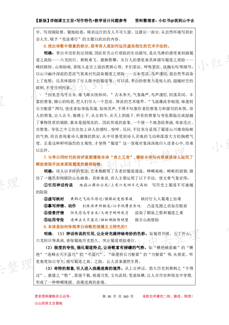 160页新版选择性必修下册课文梳理@我到山中去_4-教培资料-26年最新资料-同步更新_初中高中教资_03科三专项（进去保存报考的学科即可）_12小某书热门博主（高中语文）