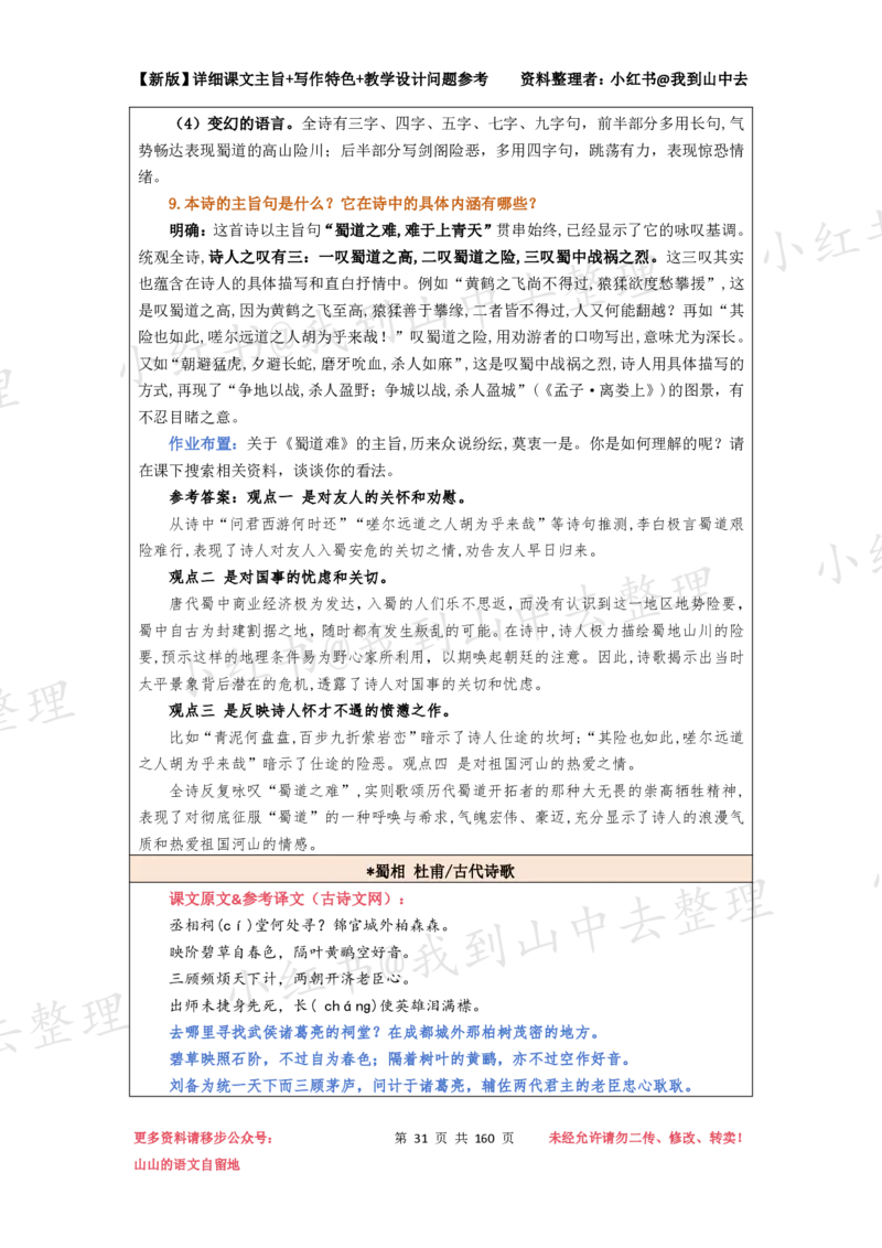 160页新版选择性必修下册课文梳理@我到山中去_4-教培资料-26年最新资料-同步更新_初中高中教资_03科三专项（进去保存报考的学科即可）_12小某书热门博主（高中语文）