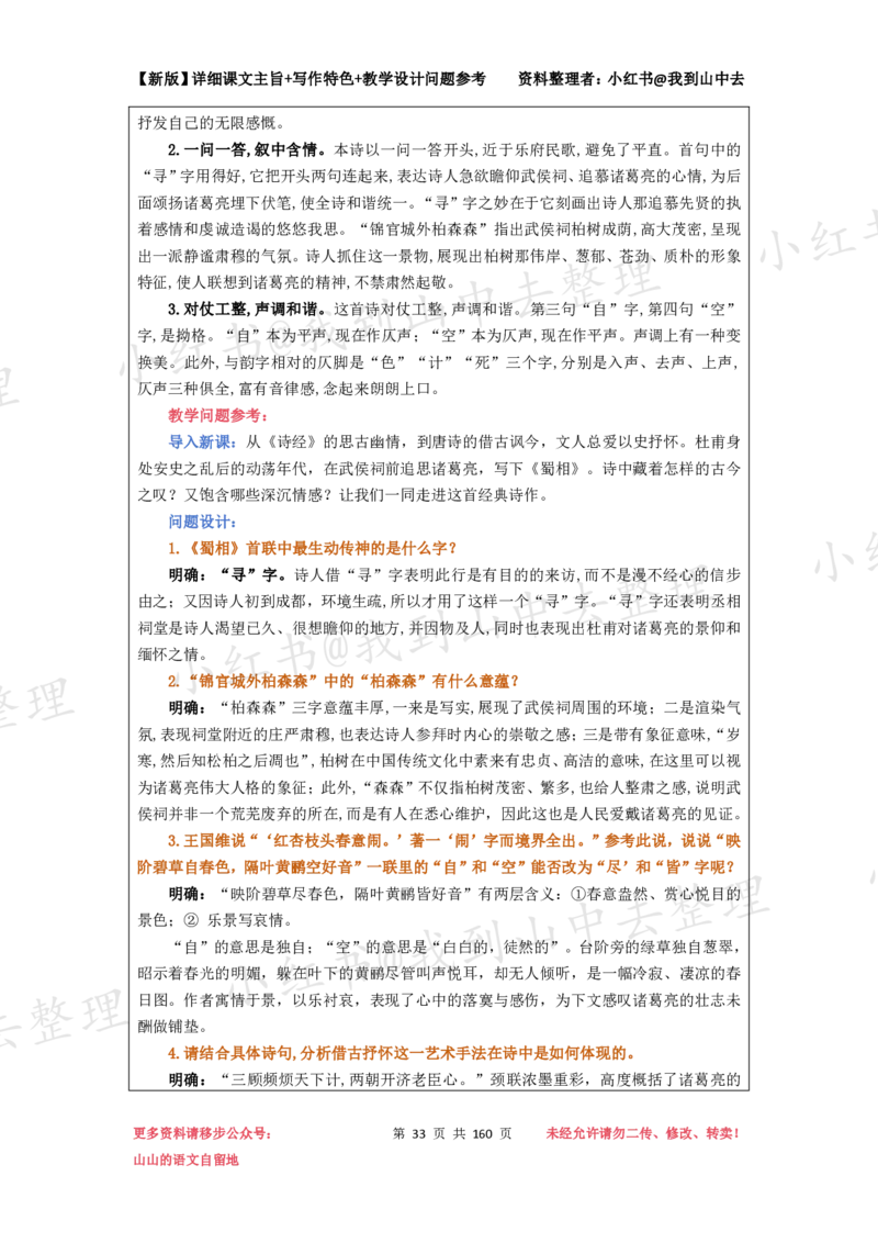 160页新版选择性必修下册课文梳理@我到山中去_4-教培资料-26年最新资料-同步更新_初中高中教资_03科三专项（进去保存报考的学科即可）_12小某书热门博主（高中语文）