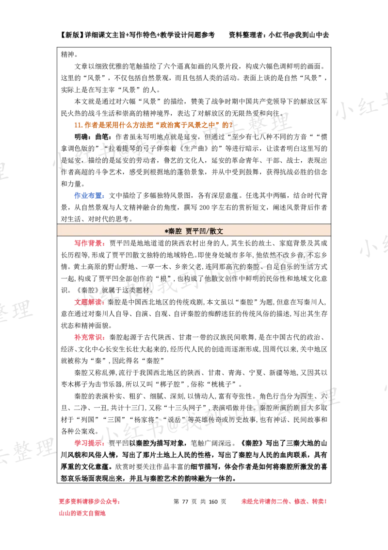 160页新版选择性必修下册课文梳理@我到山中去_4-教培资料-26年最新资料-同步更新_初中高中教资_03科三专项（进去保存报考的学科即可）_12小某书热门博主（高中语文）