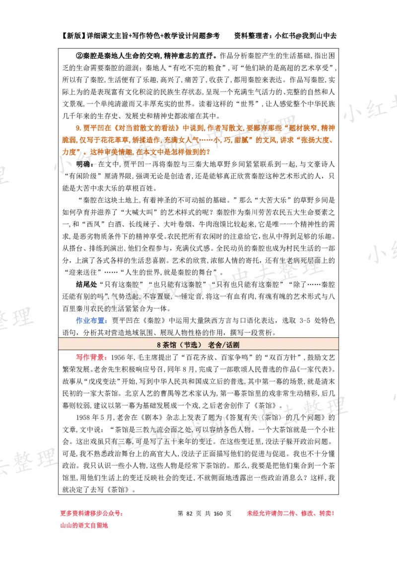 160页新版选择性必修下册课文梳理@我到山中去_4-教培资料-26年最新资料-同步更新_初中高中教资_03科三专项（进去保存报考的学科即可）_12小某书热门博主（高中语文）
