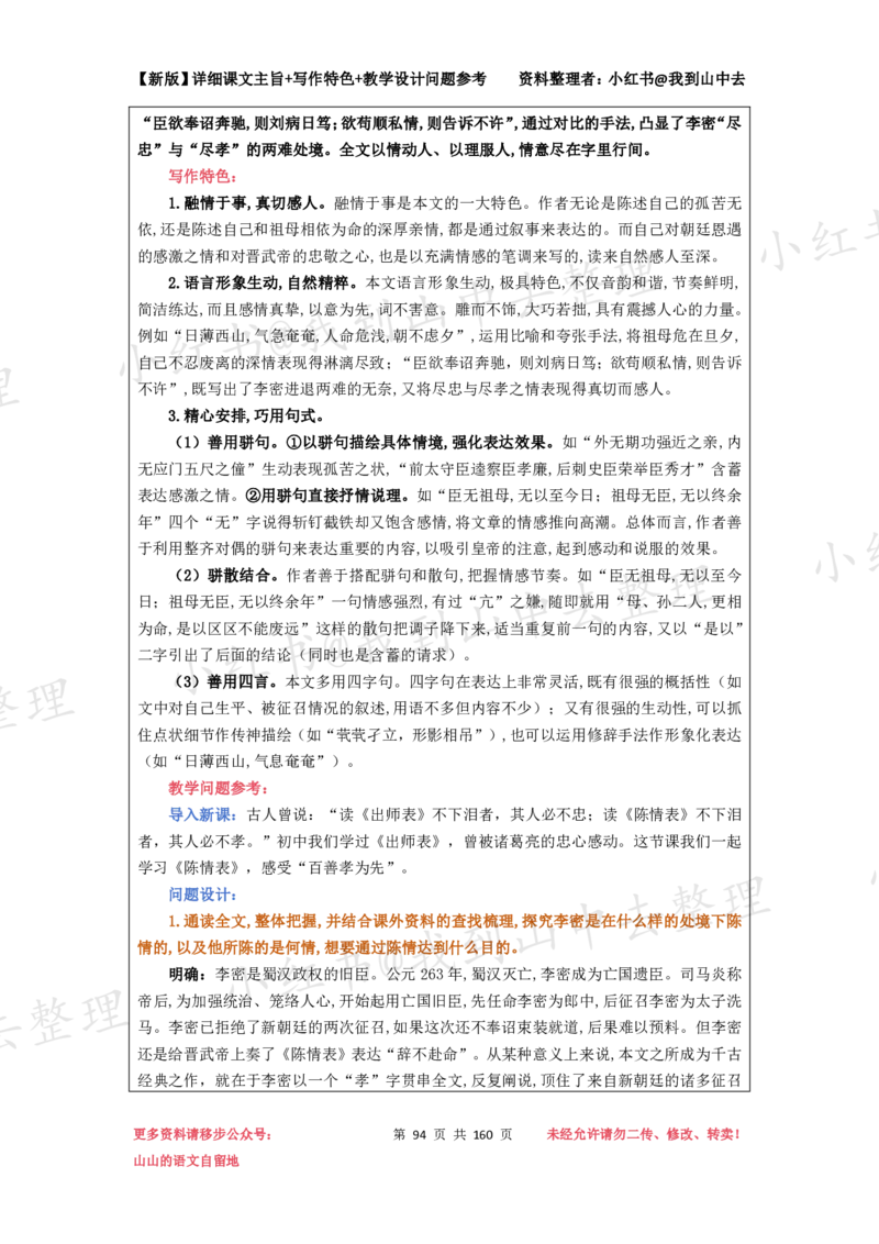 160页新版选择性必修下册课文梳理@我到山中去_4-教培资料-26年最新资料-同步更新_初中高中教资_03科三专项（进去保存报考的学科即可）_12小某书热门博主（高中语文）