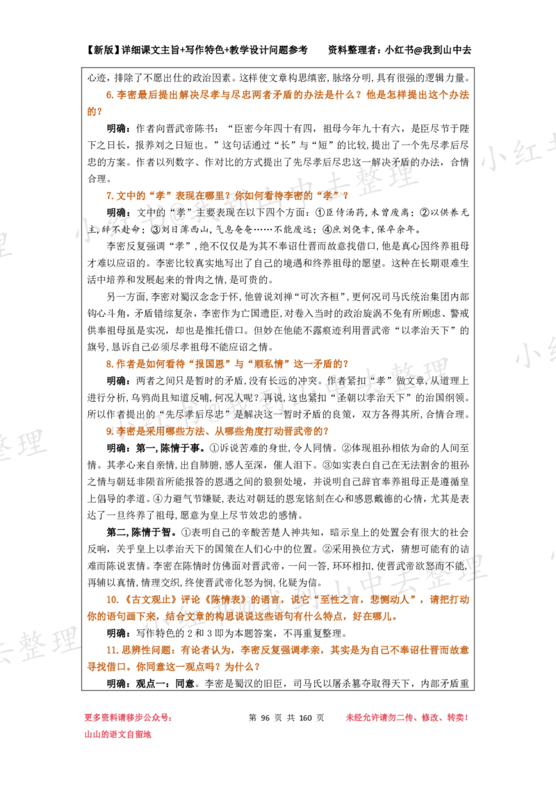160页新版选择性必修下册课文梳理@我到山中去_4-教培资料-26年最新资料-同步更新_初中高中教资_03科三专项（进去保存报考的学科即可）_12小某书热门博主（高中语文）