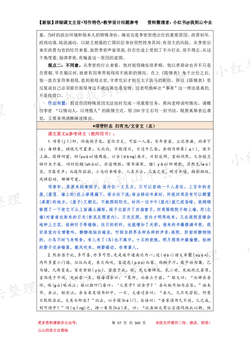 160页新版选择性必修下册课文梳理@我到山中去_4-教培资料-26年最新资料-同步更新_初中高中教资_03科三专项（进去保存报考的学科即可）_12小某书热门博主（高中语文）