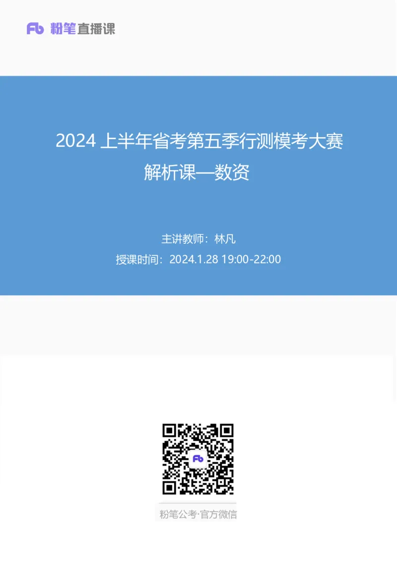 2024上半年省考第四季行测模考大赛讲义-数资_2026考公资料_（63）粉笔模考解析_模考2025国考省考FB模考：更新中(1)_2025国考模考解析03季_讲义