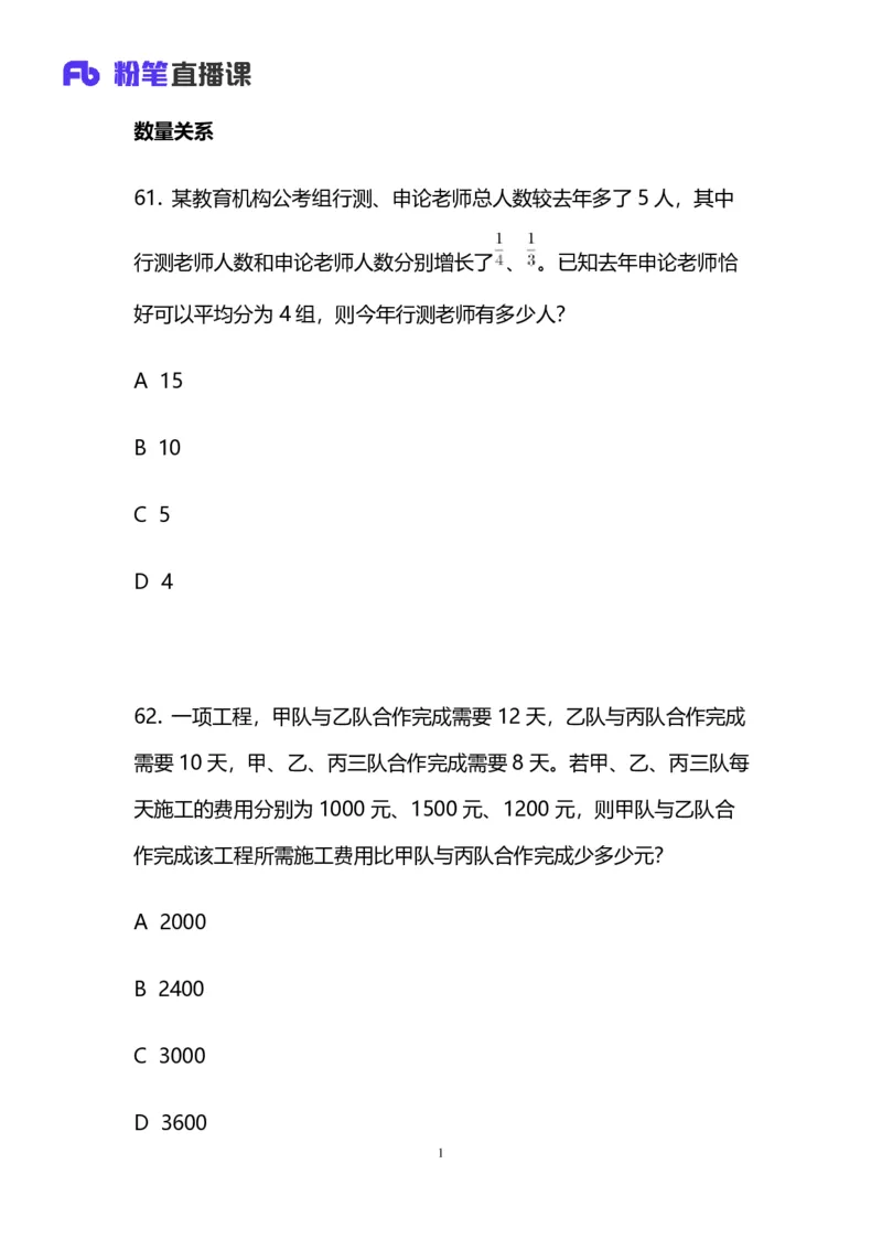 2024上半年省考第四季行测模考大赛讲义-数资_2026考公资料_（63）粉笔模考解析_模考2025国考省考FB模考：更新中(1)_2025国考模考解析03季_讲义