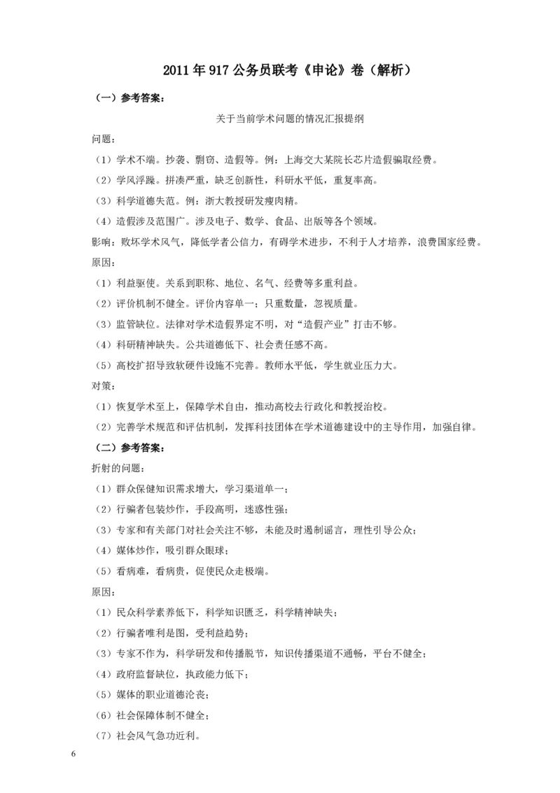 2011年917公务员联考《申论》卷及参考答案（福建、河南、重庆、甘肃、新疆）_26河南省考备考资料包_01河南公务员考试真题07-25_河南公务员考试真题&mdash;&mdash;申论07-25pdf版