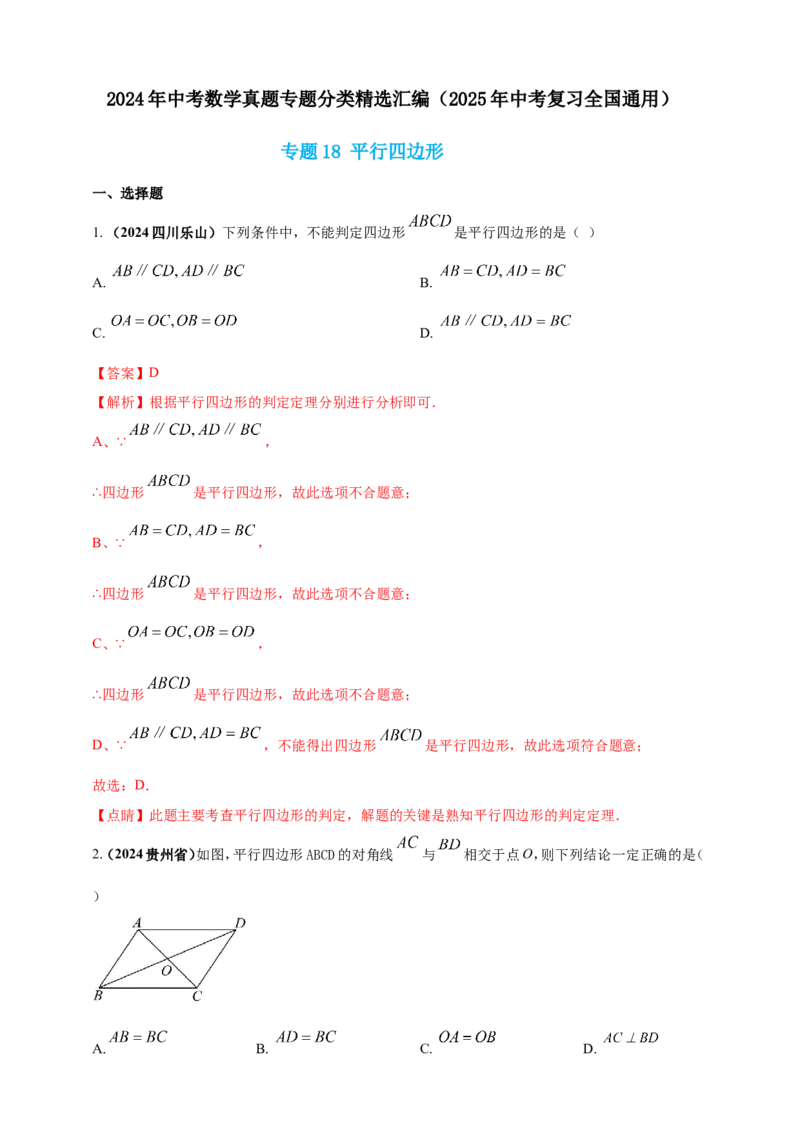 专题18平行四边形（解析版）_2数学总复习_2025中考复习资料_（2025年中考复习全国通用）2024年中考数学真题专题分类精选汇编
