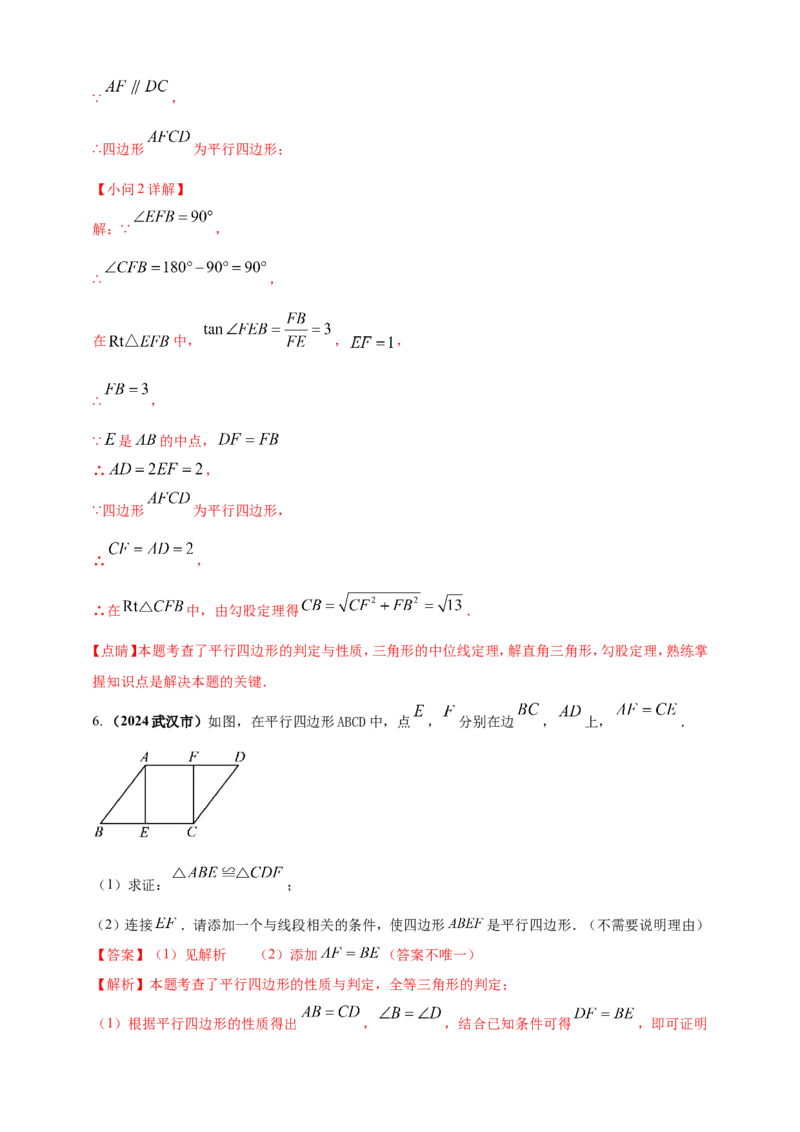 专题18平行四边形（解析版）_2数学总复习_2025中考复习资料_（2025年中考复习全国通用）2024年中考数学真题专题分类精选汇编
