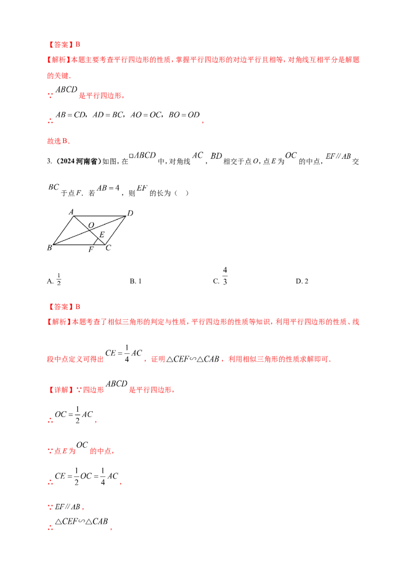 专题18平行四边形（解析版）_2数学总复习_2025中考复习资料_（2025年中考复习全国通用）2024年中考数学真题专题分类精选汇编