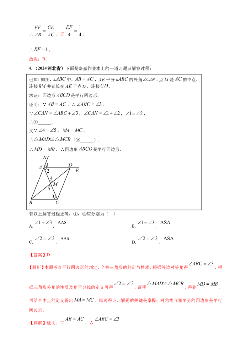 专题18平行四边形（解析版）_2数学总复习_2025中考复习资料_（2025年中考复习全国通用）2024年中考数学真题专题分类精选汇编