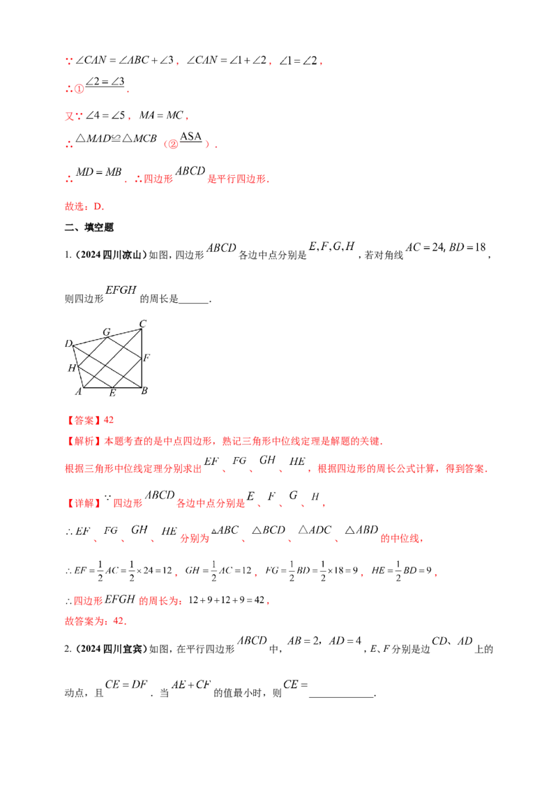 专题18平行四边形（解析版）_2数学总复习_2025中考复习资料_（2025年中考复习全国通用）2024年中考数学真题专题分类精选汇编