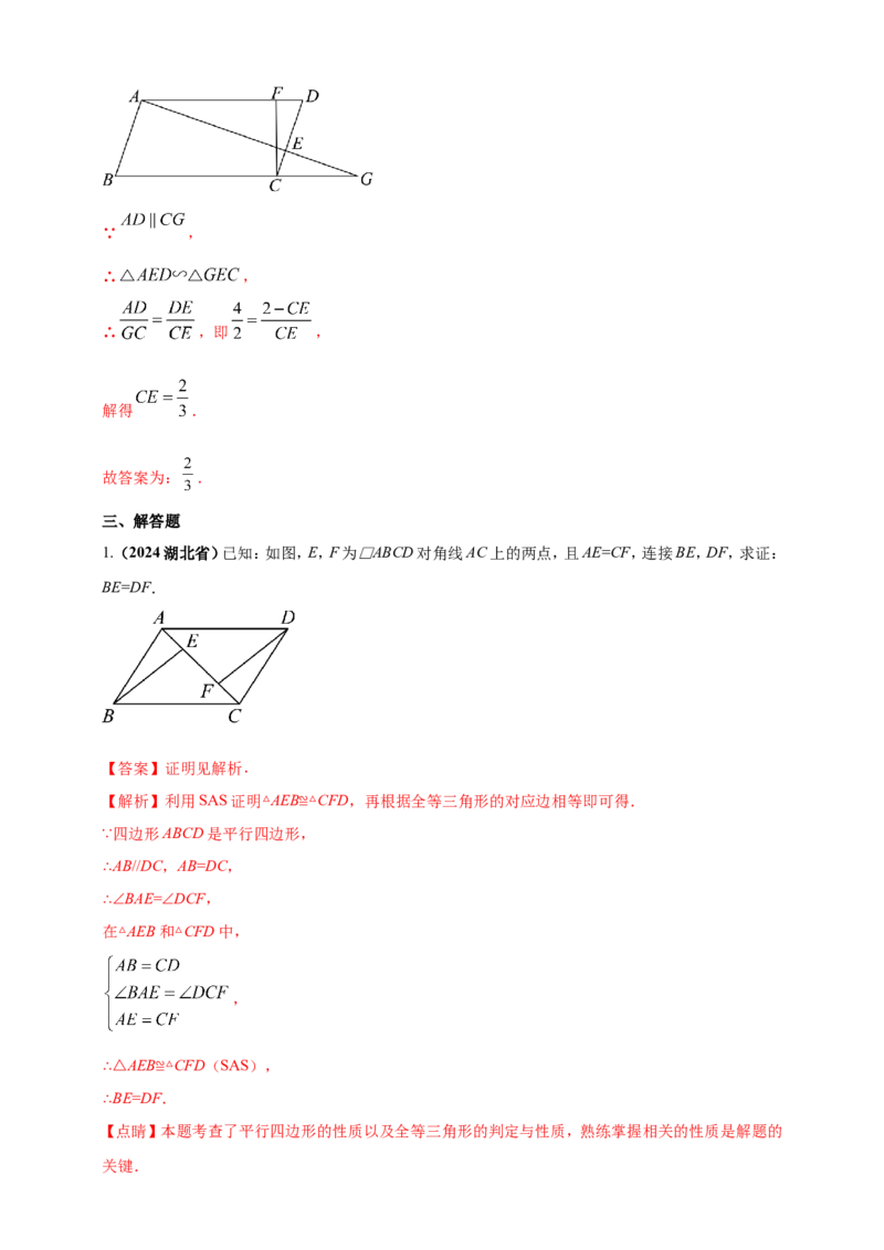 专题18平行四边形（解析版）_2数学总复习_2025中考复习资料_（2025年中考复习全国通用）2024年中考数学真题专题分类精选汇编