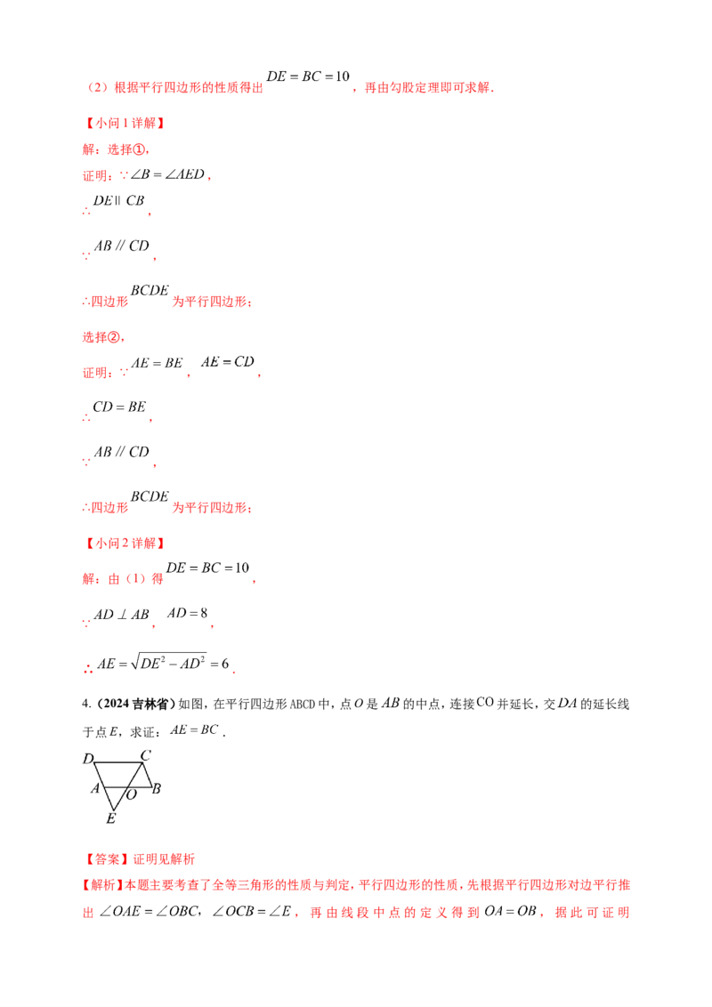 专题18平行四边形（解析版）_2数学总复习_2025中考复习资料_（2025年中考复习全国通用）2024年中考数学真题专题分类精选汇编